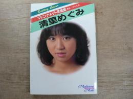 清里めぐみ写真集