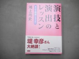 演技と演出のレッスン : 魅力的な俳優になるために