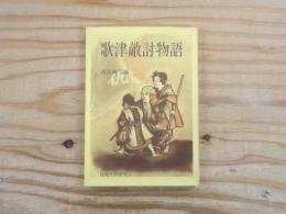 歌津敵討物語