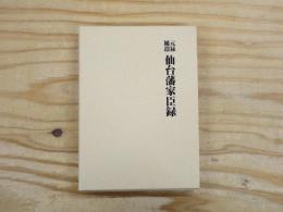 元禄補遺仙台藩家臣録