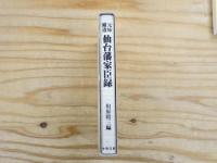 元禄補遺仙台藩家臣録