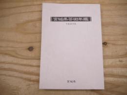 宮城県芸術年鑑　平成26年度