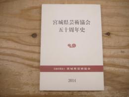 宮城県芸術協会五十周年史
