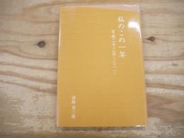 私のこの一年　平成23年（2011）