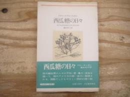 西瓜糖の日々