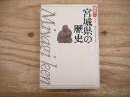 宮城県の歴史