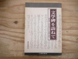 文学碑を訪ねて : 気仙沼本吉地方の系譜を探る