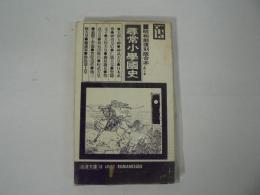 昭和期復刻版合本 上巻・下巻 : 尋常小学国史