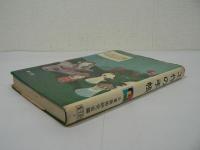 工作の手帳 [1974年度版]
