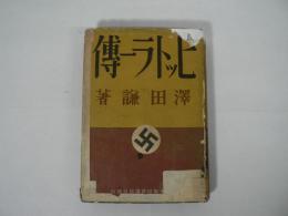 ヒットラー伝