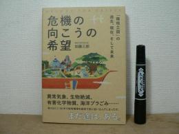 危機の向こうの希望 : 「環境立国」の過去、現在、そして未来