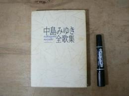 中島みゆき全歌集