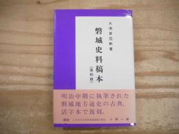 磐城史料稿本
