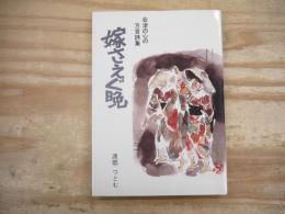 嫁さえぐ晩 : 会津の心の方言詩集