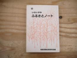 いわいずみふるさとノート　1983