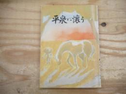 平泉に懐う