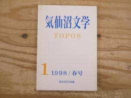 気仙沼文学　TOPOS　＃1　1998年春号