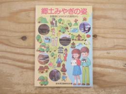郷土みやぎの姿 : 図書館によせられた質問から