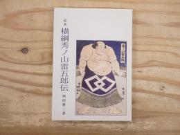 定本横綱秀ノ山雷五郎伝