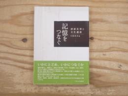 記憶をつなぐ : 津波災害と文化遺産
