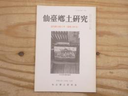 仙臺郷土研究　復刻第19巻2号 (通巻249号)