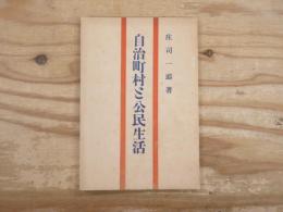 自治町村と公民生活