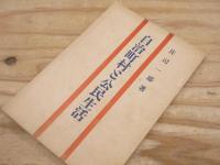 自治町村と公民生活