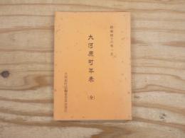 大河原町年表　（全）
