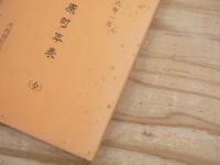 大河原町年表　（全）