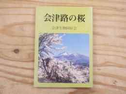 会津路の桜