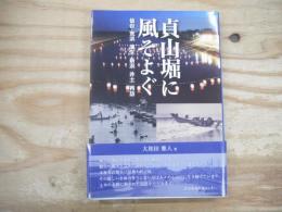 貞山堀に風そよぐ　仙台・荒浜　蒲生　新浜　井土　再訪