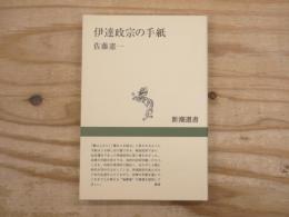伊達政宗の手紙