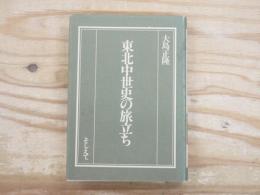 東北中世史の旅立ち
