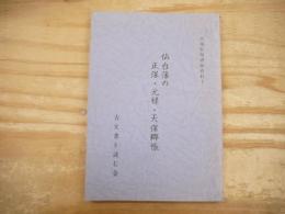 仙台藩の正保・元禄・天保郷帳