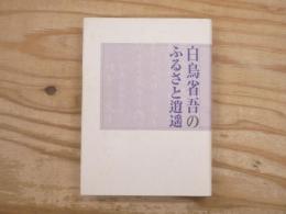 白鳥省吾のふるさと逍遥
