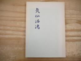 気仙沼湾　