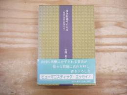 抜き石通りの人々 : 秋田の山村の医者日記
