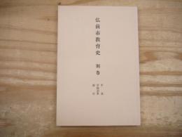 弘前市教育史　別巻（年表　学校沿革　索引）