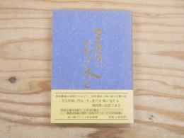 刀工宗明とゆかりの人びと : 久保田宗明百年祭記念