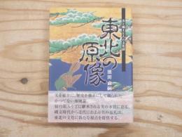 東北の原像 : 美と風土と人の文化誌