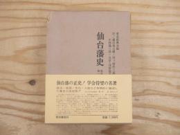 仙台藩史　東北産業経済史