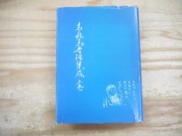 青森県昔話集成
