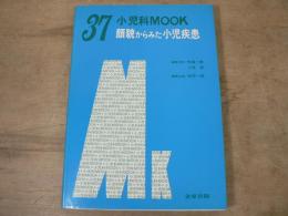 顔貌からみた小児疾患