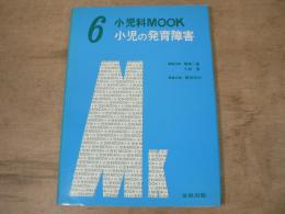小児の発育障害