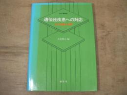 遺伝性疾患への対応