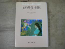心的外傷と回復