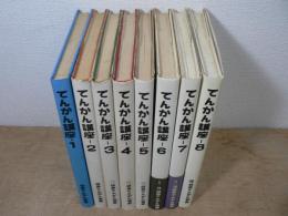 てんかん講座 全8巻揃