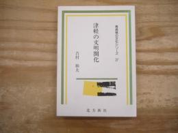 津軽の文明開化