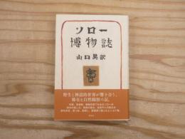 ソロー博物誌