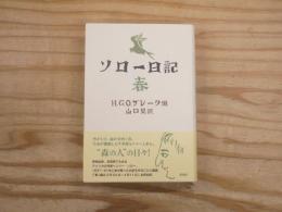 ソロー日記